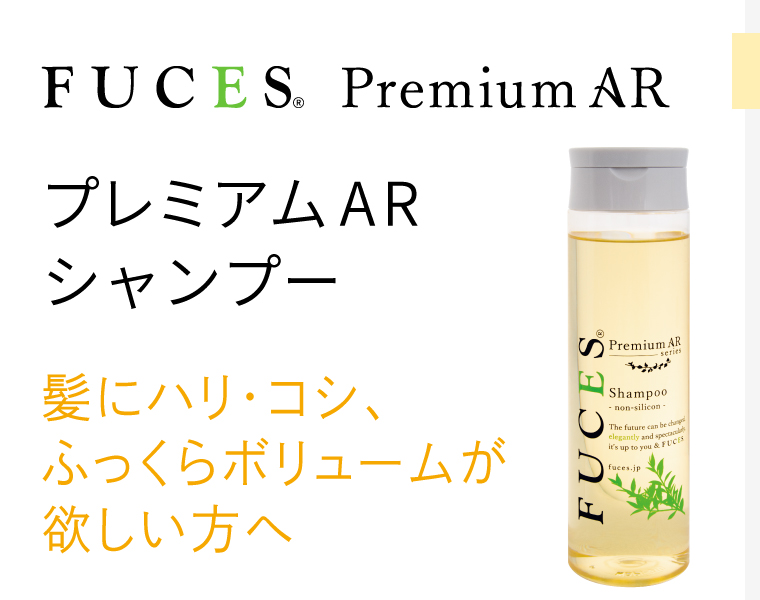 フーチェ PremiumAR シャンプー - 【公式】FUCES フーチェシリーズ発売 